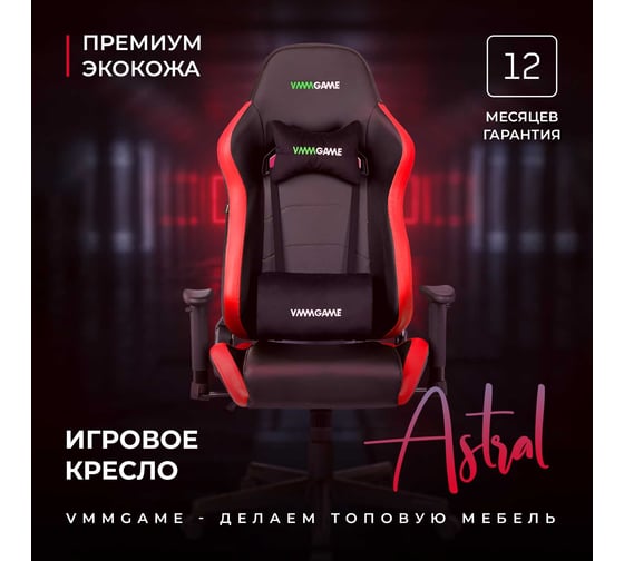 Игровое компьютерное кресло VMMGame ASTRAL пламенно-красный OT-B23R