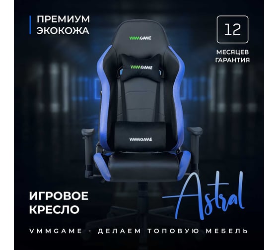 Игровое компьютерное кресло VMMGame ASTRAL арктический синий OT-B23BL