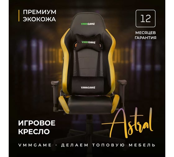 Игровое компьютерное кресло VMMGame ASTRAL бананово-желтый OT-B23YE