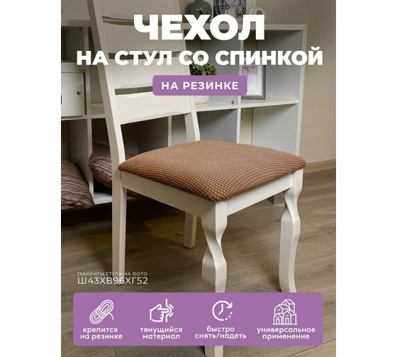 Чехол на мебель ГЕЛЕОС для стула 125 коричневый ГЧС0125