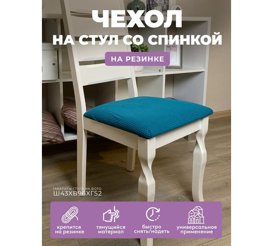 Чехол на мебель ГЕЛЕОС для стула 121 бирюзовый ГЧС0121