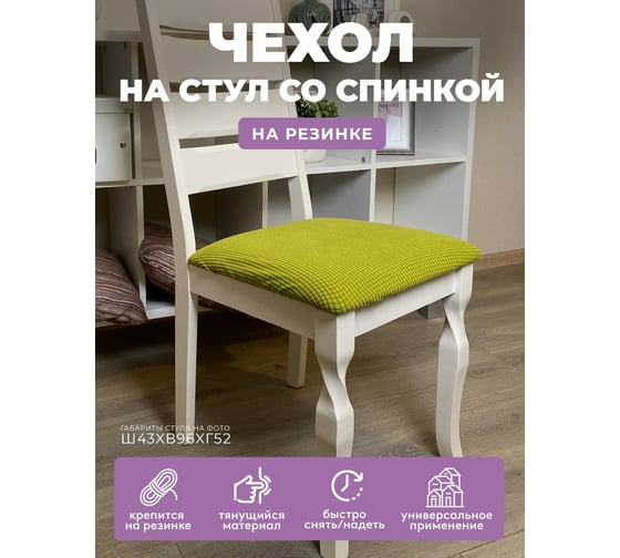 Чехол на мебель ГЕЛЕОС для стула 120 зеленый лайм ГЧС0120