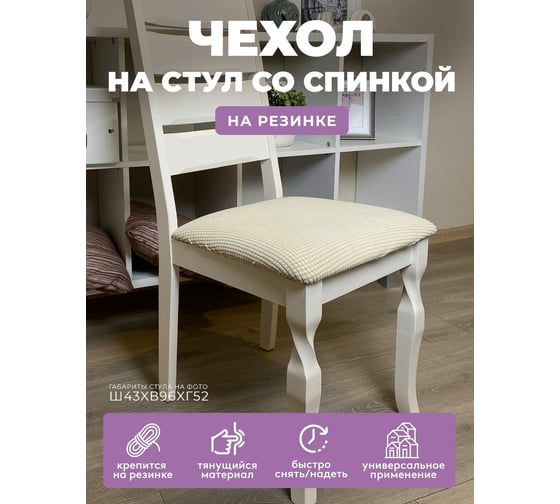 Чехол на мебель ГЕЛЕОС для стула 108 кремовый ГЧС0108