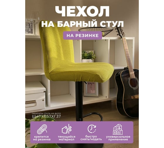 Чехол на мебель ГЕЛЕОС для стула 320 зеленый лайм ГЧС0320