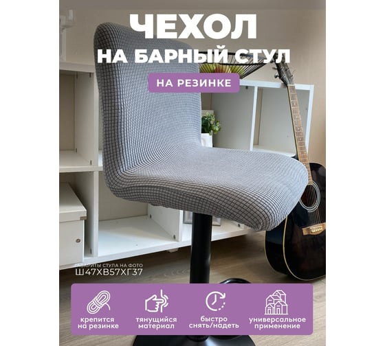 Чехол на мебель ГЕЛЕОС для стула 315 светло-серый ГЧС0315