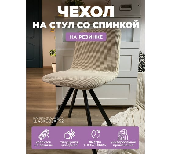 Чехол на мебель ГЕЛЕОС для стула 608 кремовый ГЧС0608