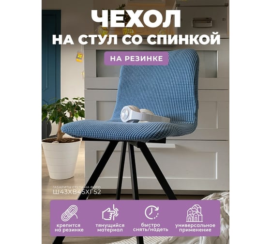 Чехол на мебель ГЕЛЕОС для стула 616 голубой ГЧС0616