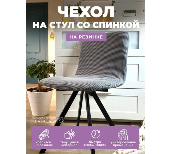 Чехол на мебель ГЕЛЕОС для стула 615 светло-серый ГЧС0615