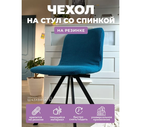 Чехол на мебель ГЕЛЕОС для стула 621 бирюзовый ГЧС0621