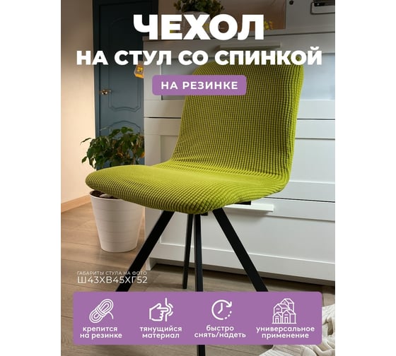 Чехол на мебель ГЕЛЕОС для стула 620 зеленый лайм ГЧС0620