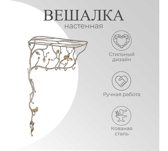 Настенная вешалка BOGACHO Терра кованная, бежевого цвета 15019/бежевый