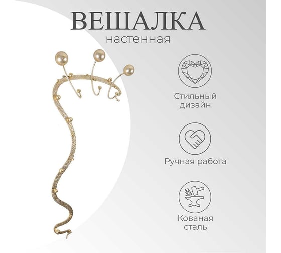 Настенная вешалка BOGACHO Heri Modern 1 кремового цвета с золотом 15020/бежевый