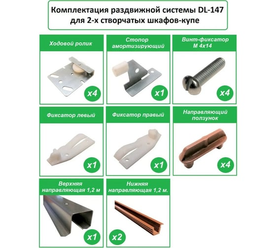Раздвижная система для двухстворчатых шкафов-купе Левша DL147 У8-8302