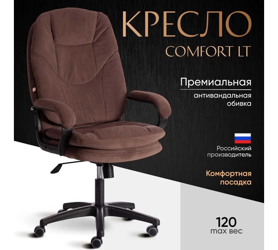 Кресло Tetchair comfort lt 22 флок, коричневое 6 19384