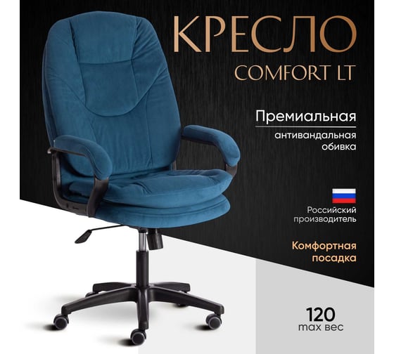 Кресло Tetchair comfort lt 22 флок, синее 32 19387