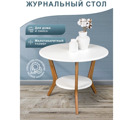Журнальный стол Мебелик BeautyStyle 13 белый/бук 7833
