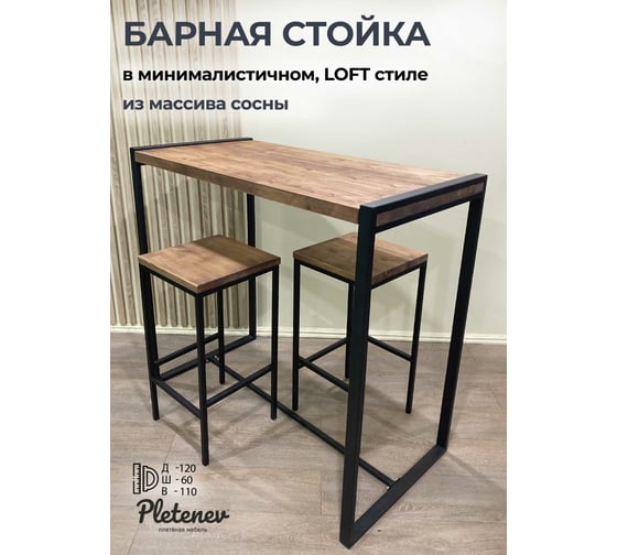 Барный стол Pletenev LOFT махагон, подстолье черный муар KPS-101-05