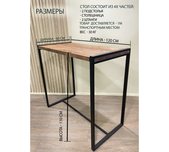 Барный стол Pletenev LOFT махагон, подстолье черный муар KPS-101-05