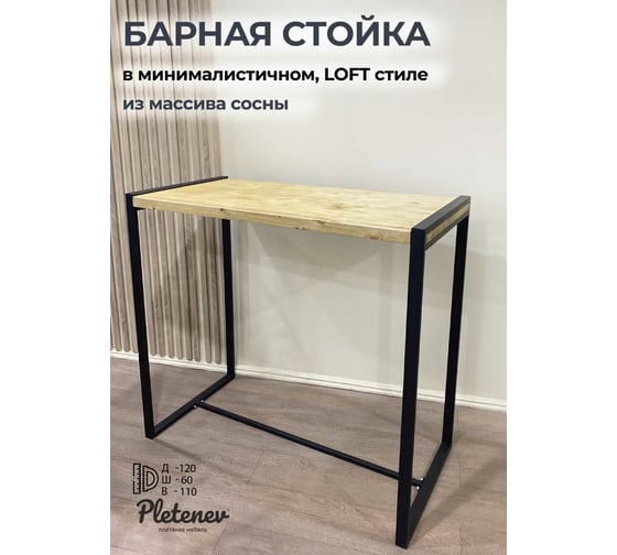 Барный стол Pletenev LOFT дуб, подстолье черный муар KPS-101-04 1
