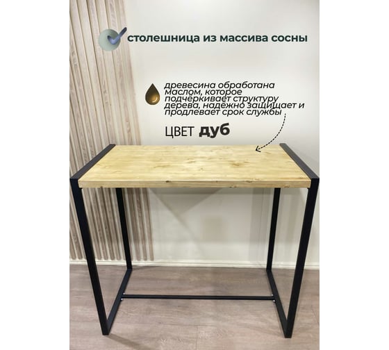 Барный стол Pletenev LOFT дуб, подстолье черный муар KPS-101-04
