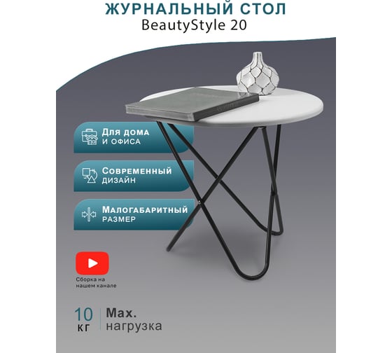Журнальный стол Мебелик BeautyStyle 20 белый/черный 8141