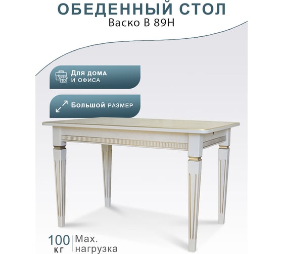 Обеденный стол Мебелик Васко В 89Н слоновая кость/золото, 120х80 см 3632 5573