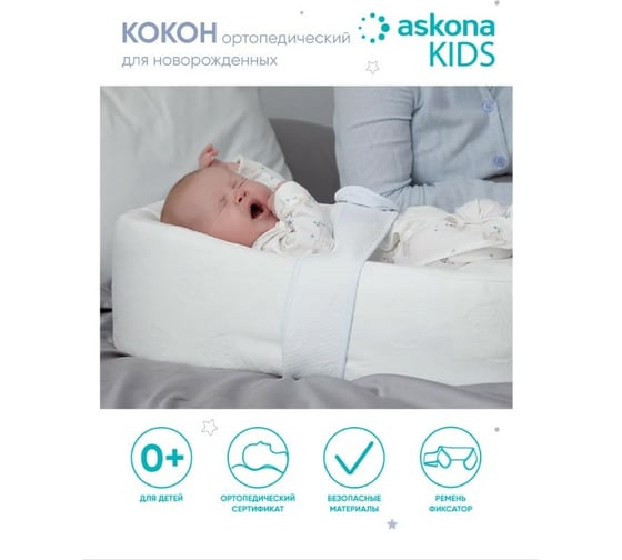 Ортопедический кокон-колыбель для новорожденных Askona RETAIL 3eda9a49dfc92d7a70de6341db691bb4