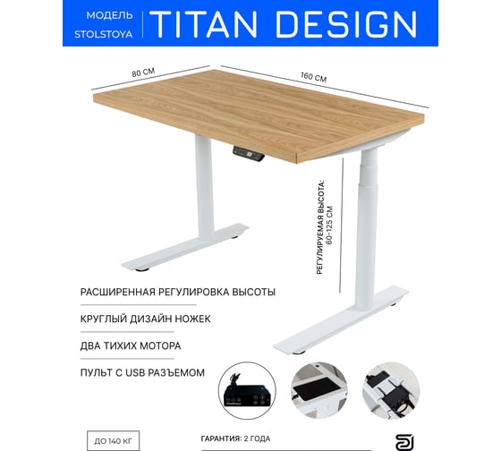 Стол с регулировкой высоты StolStoya ТИТАН Design рама белая, столешница МДФ, шпон, дуб европейский, 160x80 SE221DWDE16080