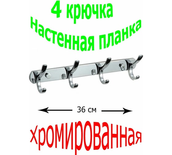 Настенная планка с двойными крючками Beroma 4 крючка 07823614