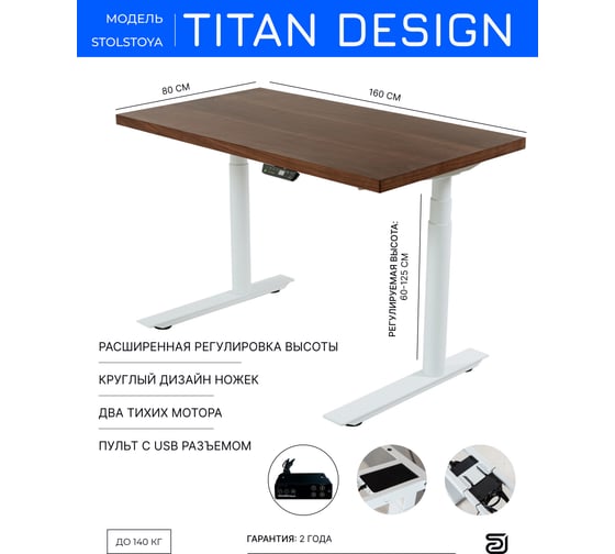 Стол с регулировкой высоты StolStoya ТИТАН Design рама белая, столешница МДФ, шпон, американский орех, 160x80 SE221DWAO16080