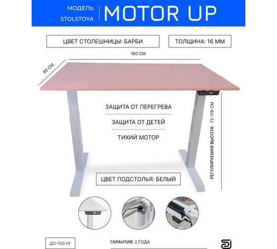 Стол с регулируемой высотой StolStoya МОТОР UP рама белая, столешница ЛДСП, Барби, 160x80 PE211IWSLBB160 1