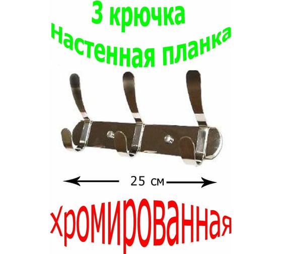 Настенная хромированная планка с тремя крючками Beroma 07823611