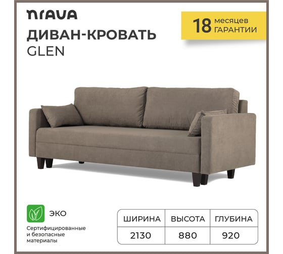 Диван-кровать NRAVA Glen 2130x920x880, светло-коричневый 4657784353776