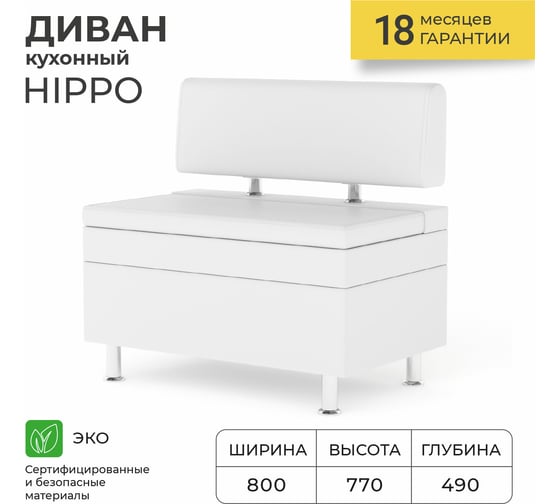 Кухонный диван НОРТА NORTA Hippo 800x490x770 Nitro Wite 4656755758176