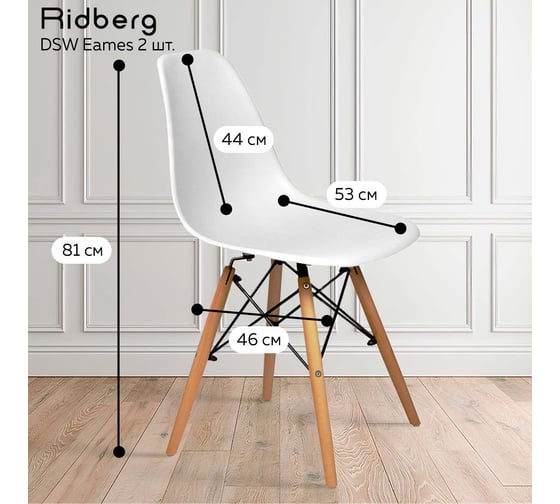 Комплект стульев Ridberg DSW EAMES белый, 2 шт. 1204694