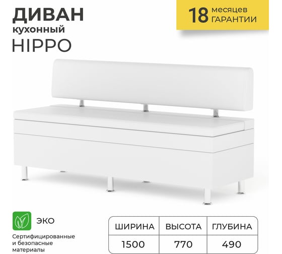 Кухонный диван НОРТА NORTA Hippo 1500x490x770 Nitro Wite 4656755758039