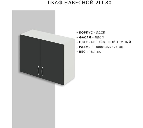 Навесной шкаф НОРТА NORTA 800x302x574 2С 4657773604919
