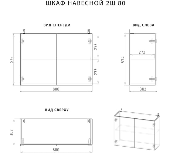 Навесной шкаф НОРТА NORTA 800x302x574 2С 4657773604919