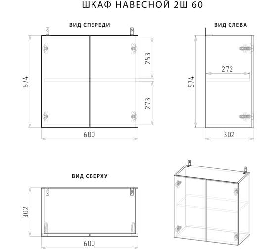 Навесной шкаф НОРТА NORTA 600x302x574 2С 4657773604902