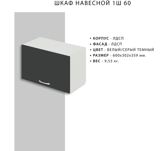 Навесной шкаф НОРТА NORTA 600x302x359 1С над воздухоочистителем 4657773604896