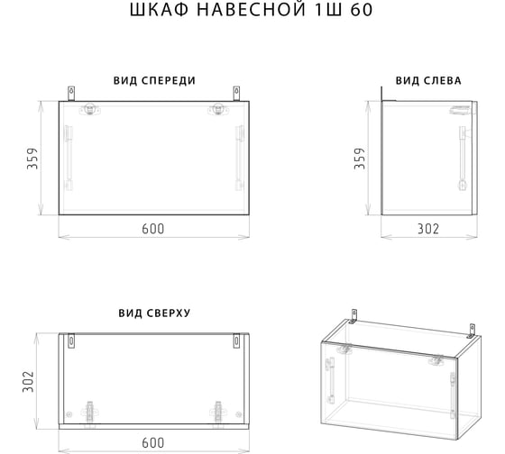 Навесной шкаф НОРТА NORTA 600x302x359 1С над воздухоочистителем 4657773604896