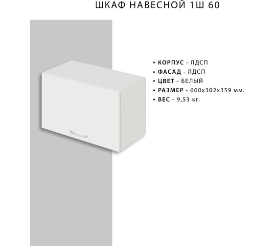 Навесной шкаф НОРТА NORTA 600x302x359 1С над воздухоочистителем 4627189084087