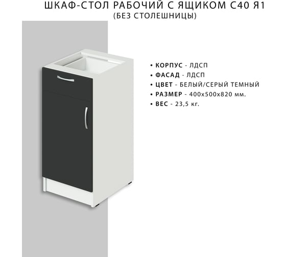 Рабочий шкаф-стол НОРТА NORTA 400x500x820 Я1 без столешницы 4657773604940