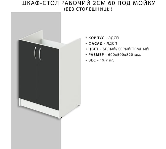 Рабочий шкаф-стол НОРТА NORTA 600x500x820 под мойку, без столешницы 4657773604971