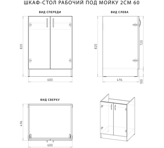 Рабочий шкаф-стол НОРТА NORTA 600x500x820 под мойку, без столешницы 4657773604971