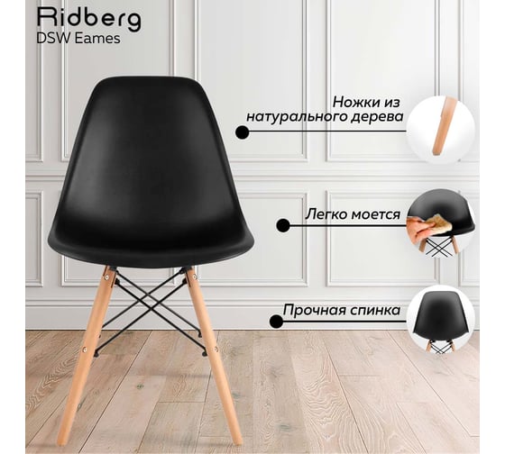 Стул Ridberg DSW EAMES черный, 1 шт. Box 1208568