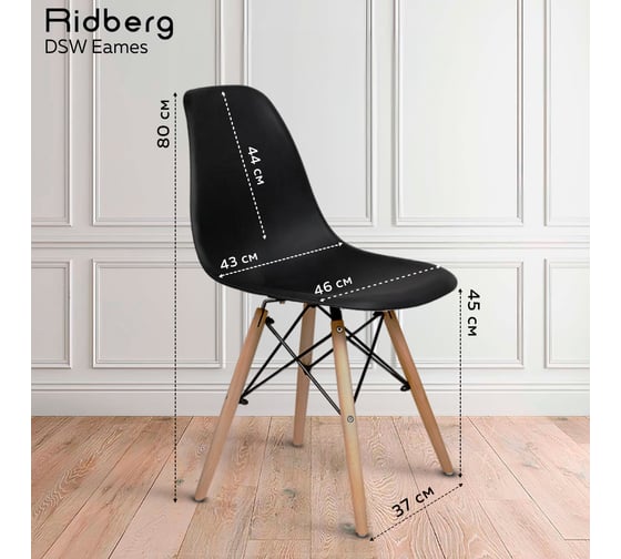 Стул Ridberg DSW EAMES черный, 1 шт. Box 1208568