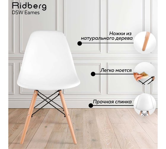 Стул Ridberg DSW EAMES белый, 1 шт. Box 1204693