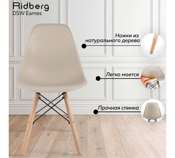 Стул Ridberg DSW EAMES бежевый, 1 шт. Box 1208564