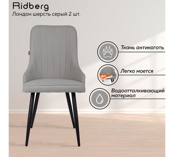 Стул Ridberg ЛОНДОН шерсть, серый, 2 шт. 1209109
